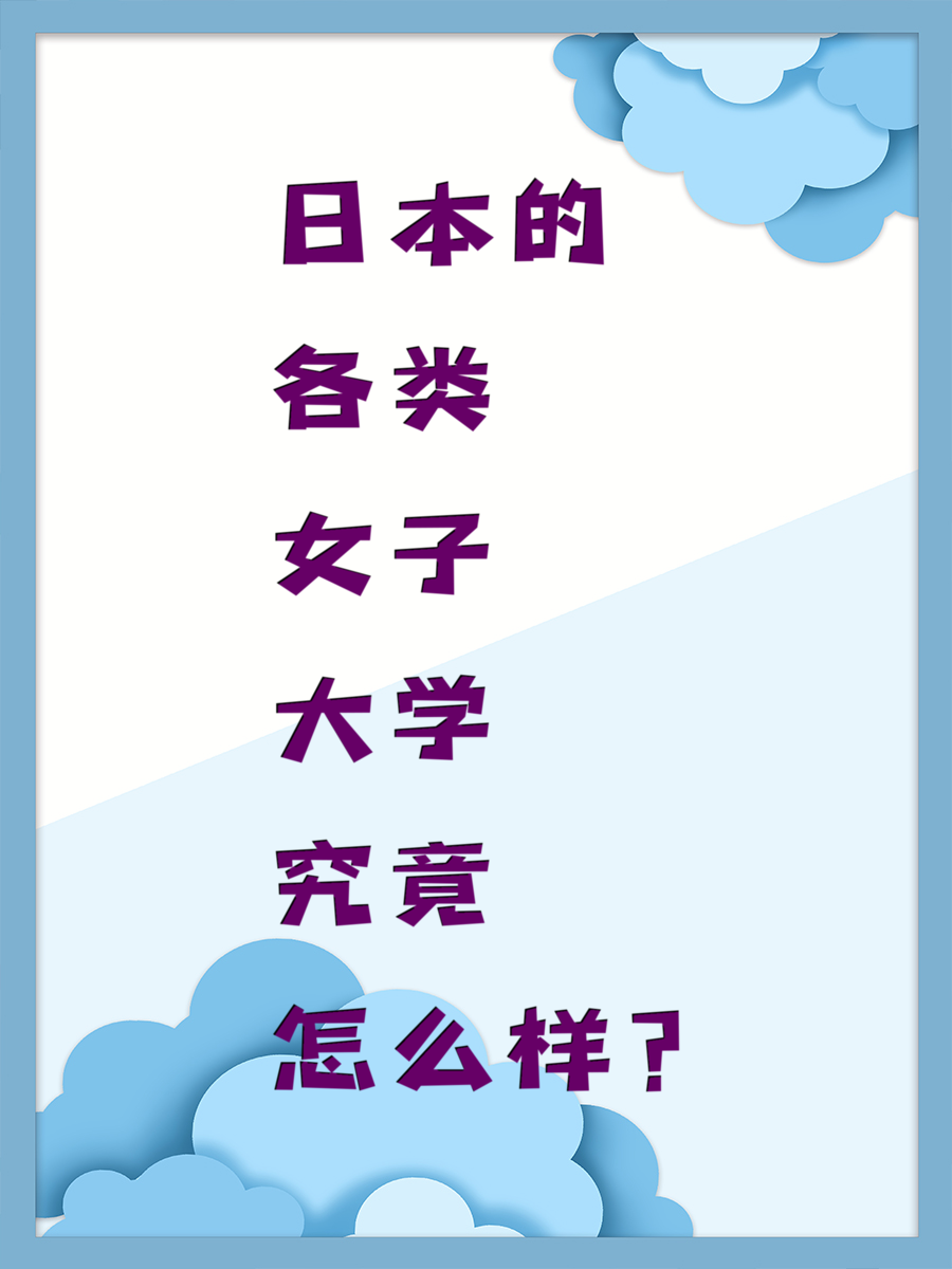 日本的各类女子大学究竟怎么样？