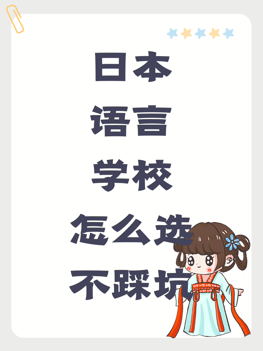 日本语言学校怎么选不踩坑