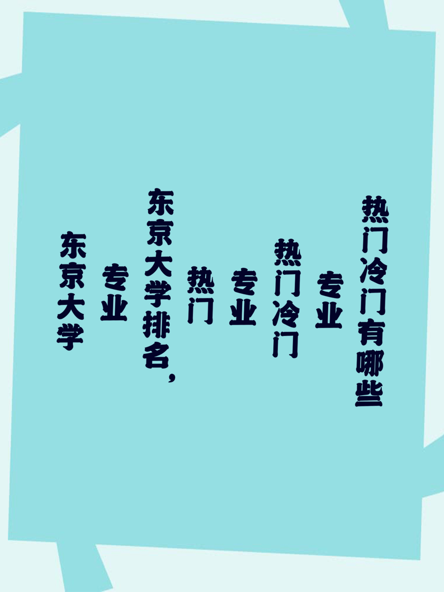 东京大学专业排名，热门专业冷门专业有哪些