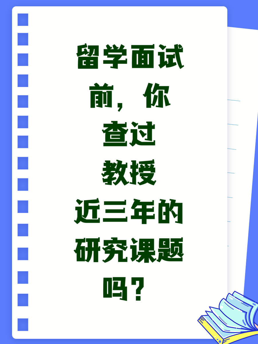 留学面试前，你查过教授近三年的研究课题吗？