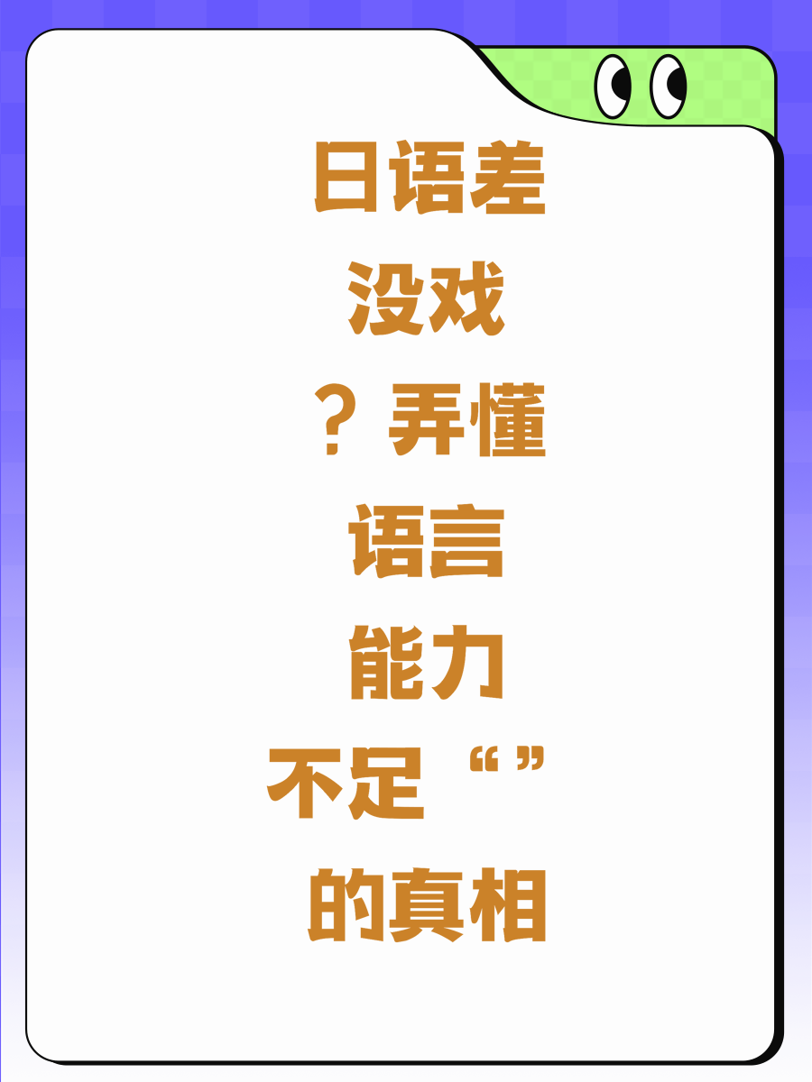 日语差没戏?弄懂“语言能力不足”的真相