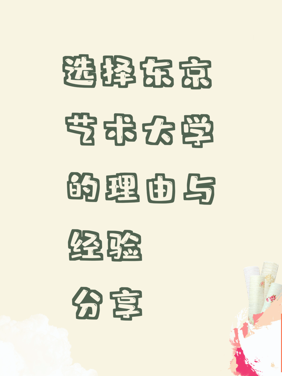 选择东京艺术大学的理由与经验分享