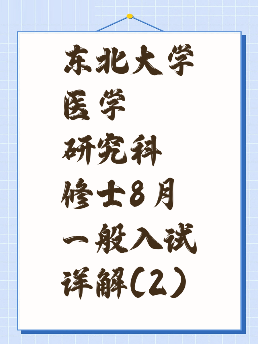 东北大学医学研究科修士8月一般入试详解(2)