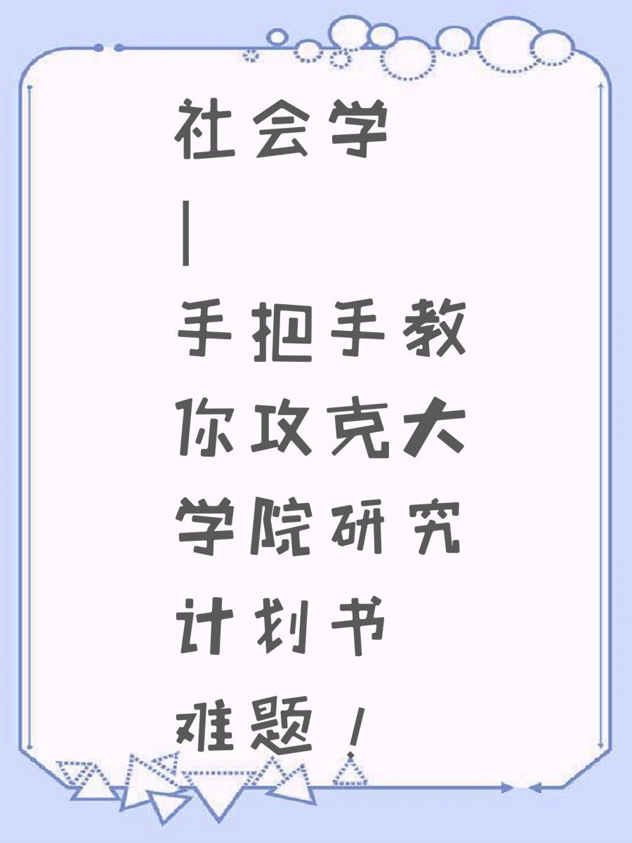 社会学 | 手把手教你攻克大学院研究计划书难题！