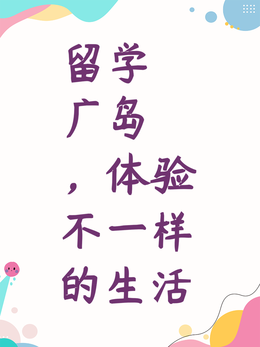 留学广岛，体验不一样的生活