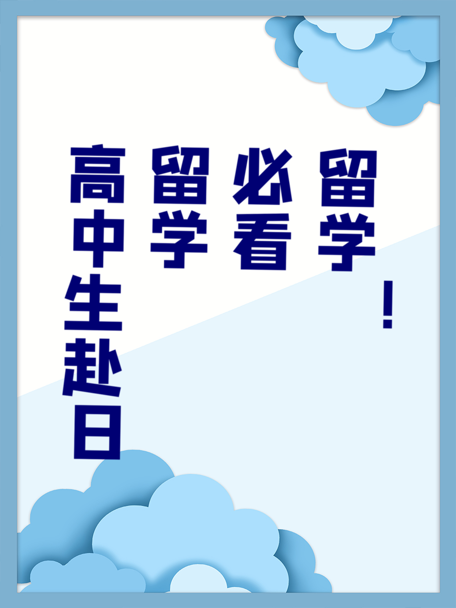 高中生赴日留学必看！