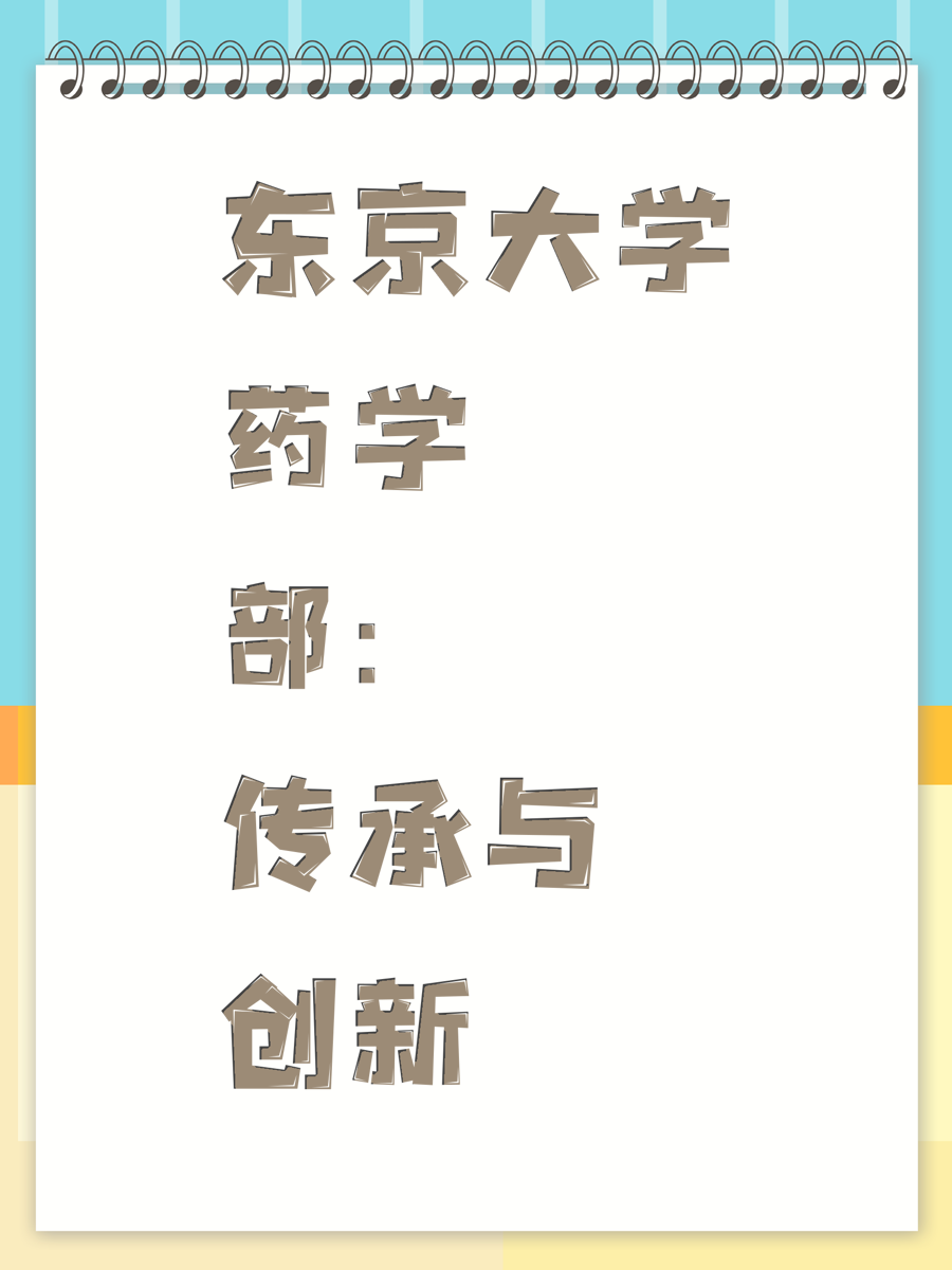 东京大学药学部：传承与创新