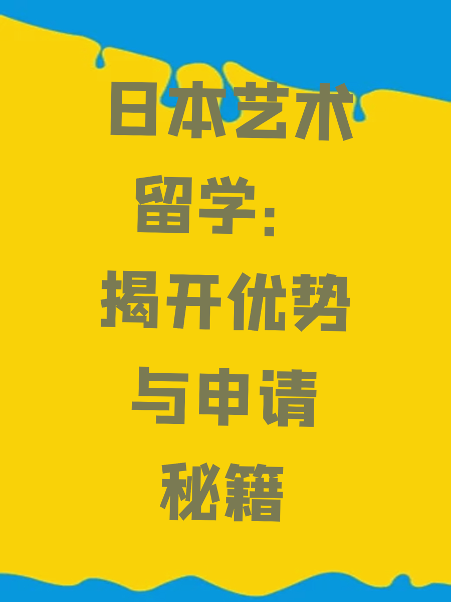 日本艺术留学：揭开优势与申请秘籍