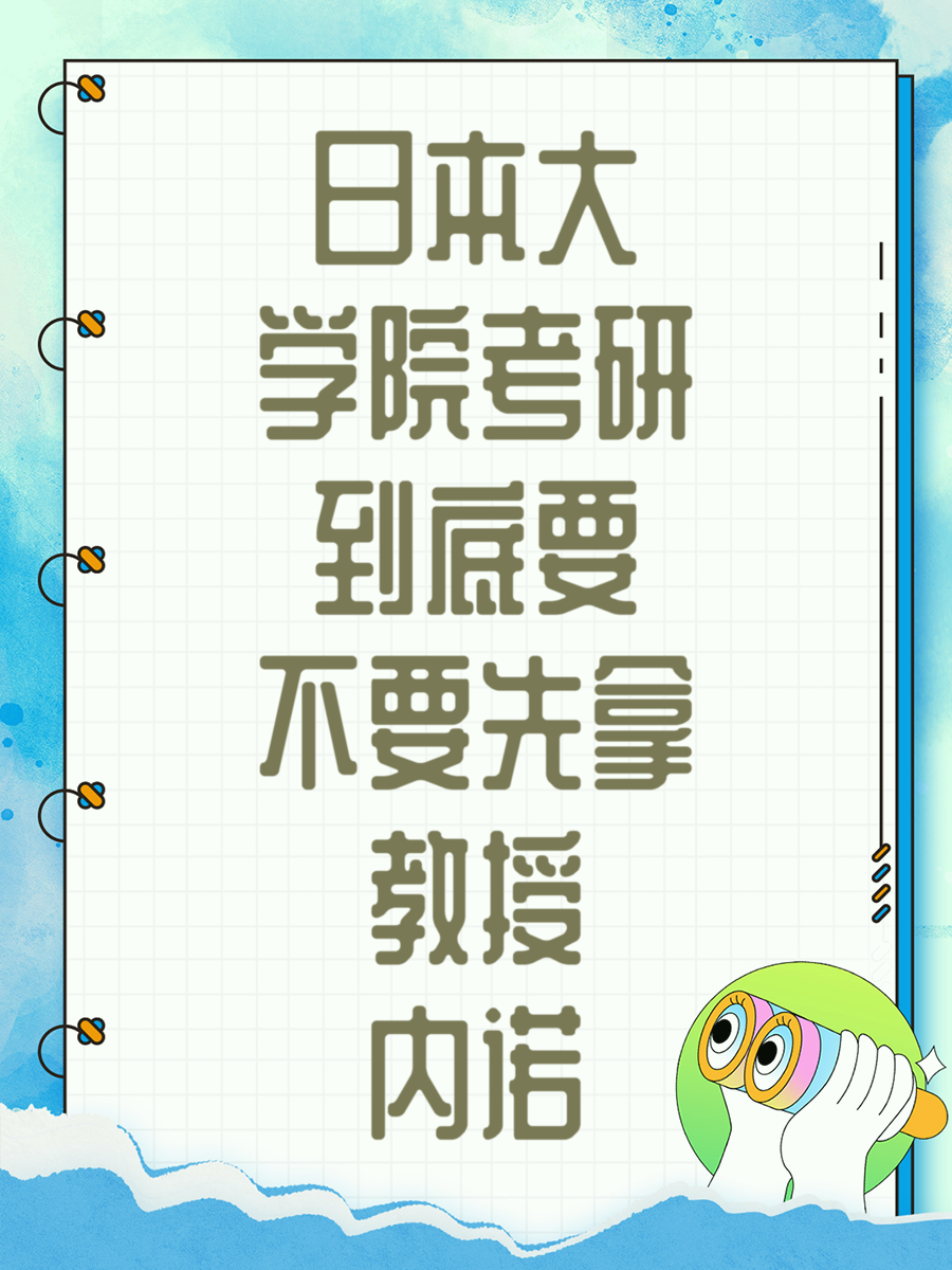日本大学院考研到底要不要先拿教授内诺