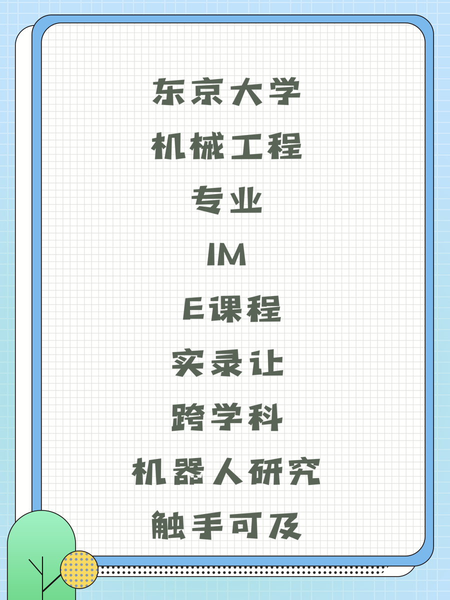 东京大学机械工程专业IM E课程实录让跨学科机器人研究触手可及