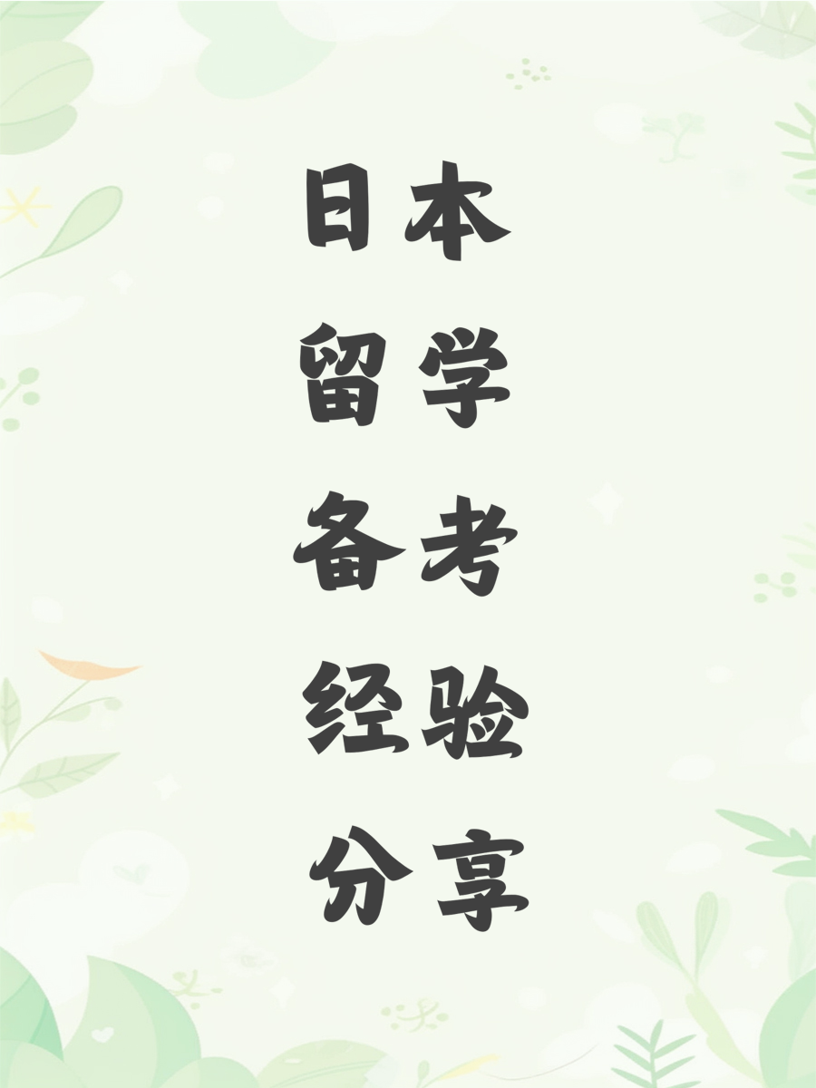 日本留学备考经验分享