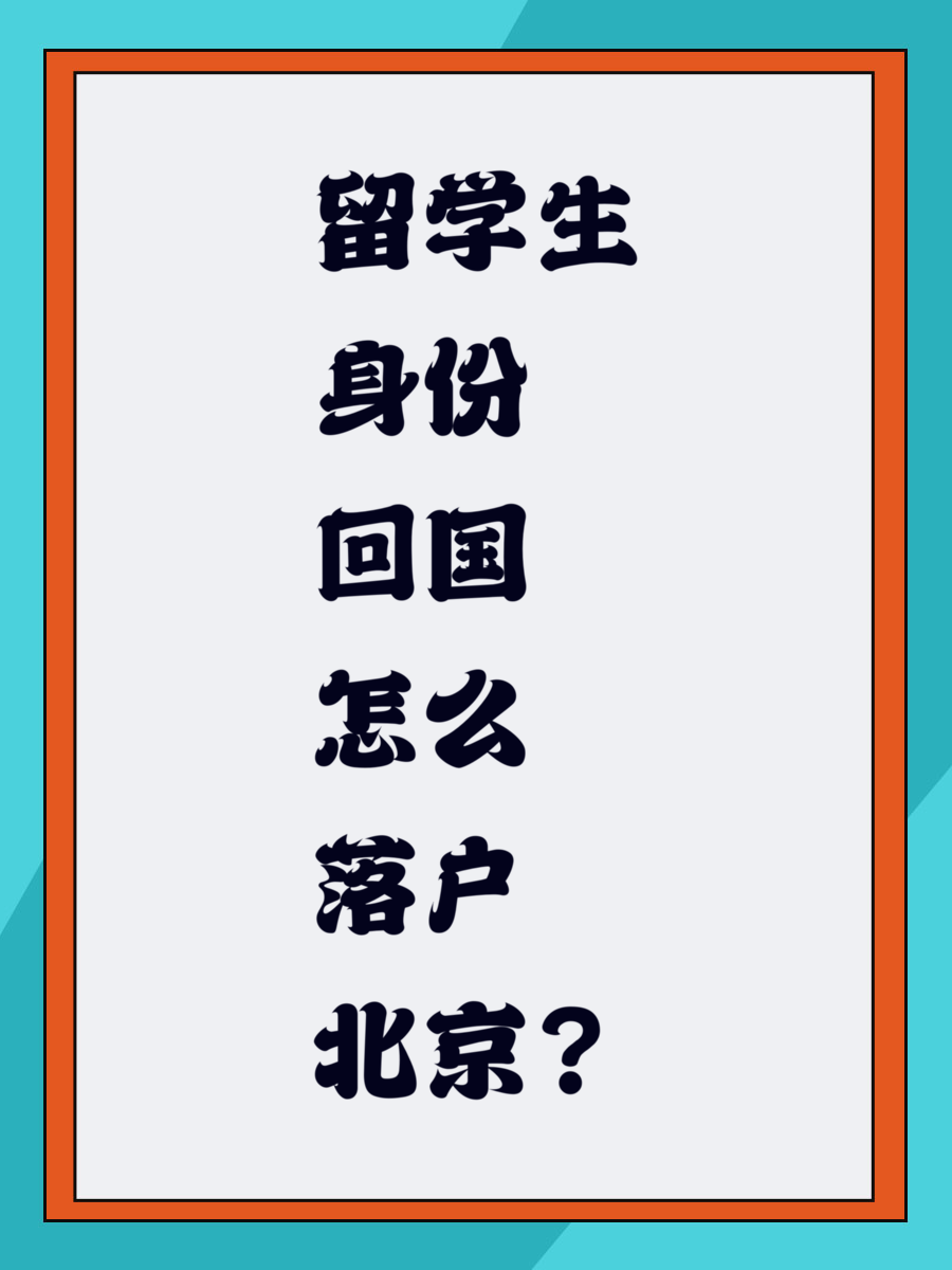 留學(xué)生身份回國怎么落戶北京？