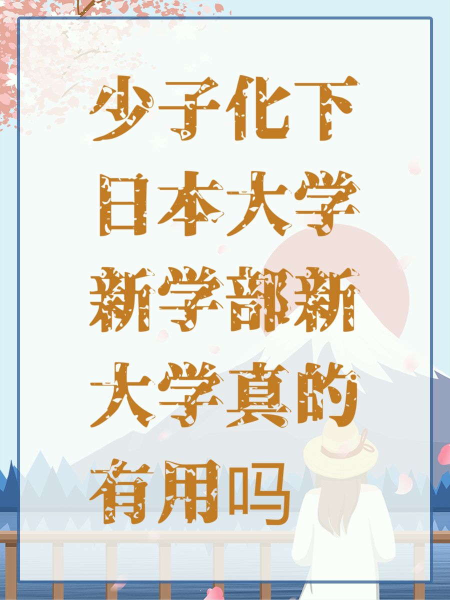 少子化下日本大学新学部新大学真的有用吗