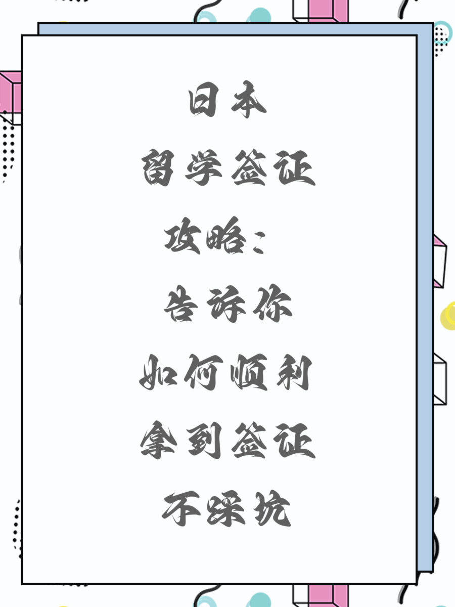 日本留学签证攻略：告诉你如何顺利拿到签证不踩坑