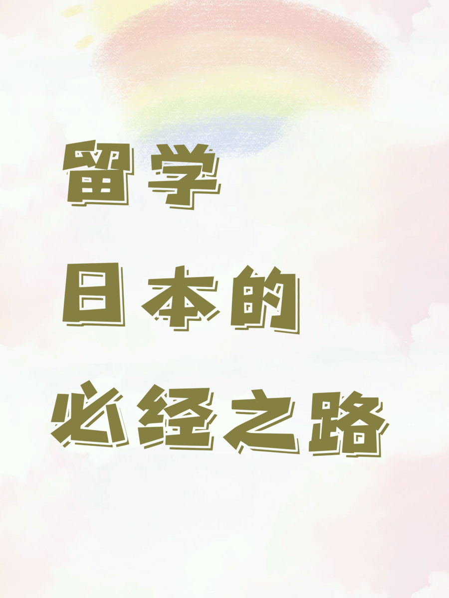 留学日本的必经之路