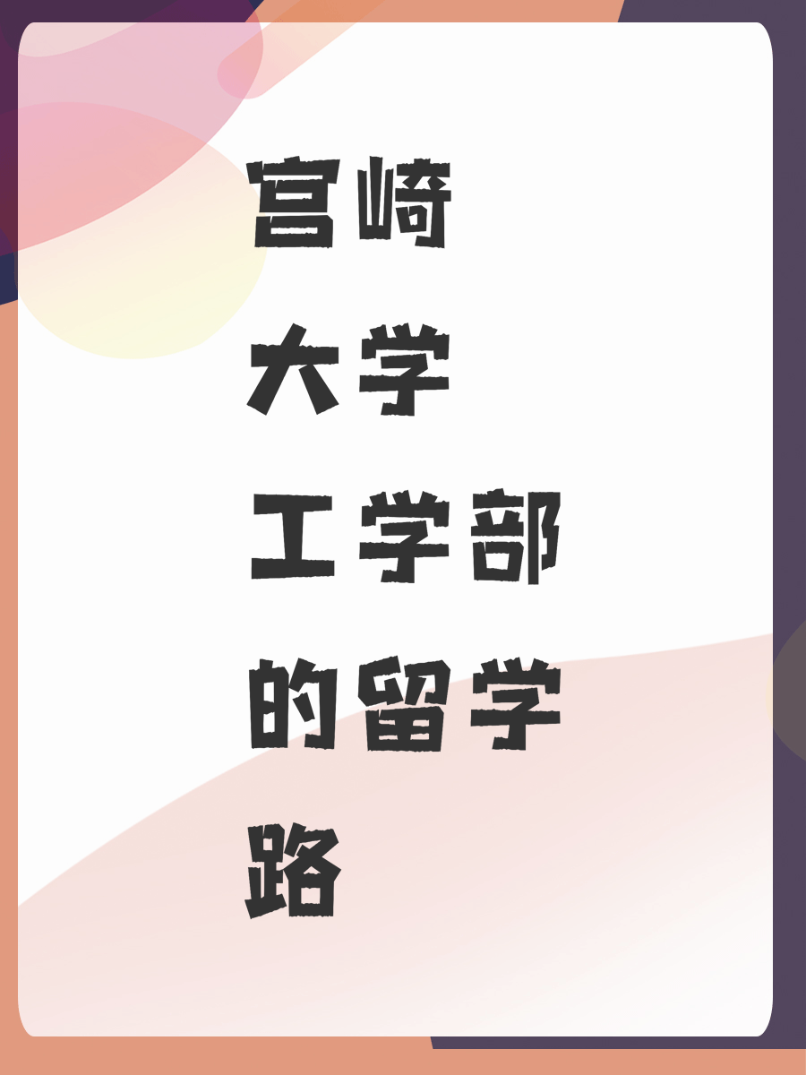 宮崎大學(xué)工學(xué)部的留學(xué)路