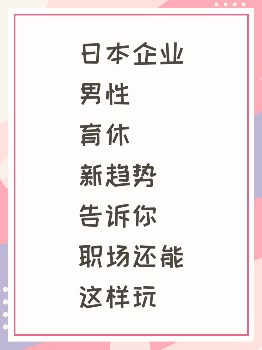 日本企业男性育休新趋势告诉你职场还能这样玩