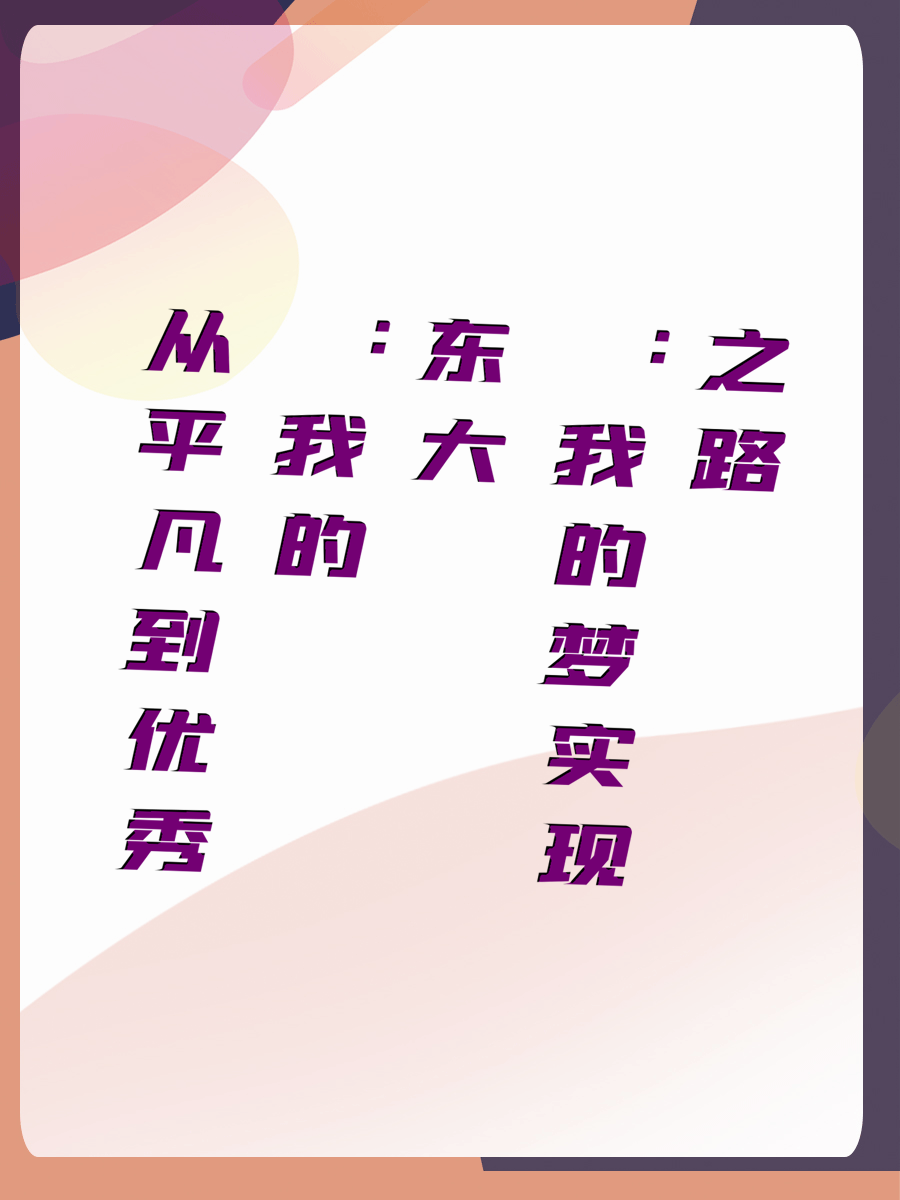 从平凡到优秀：我的东大梦实现之路