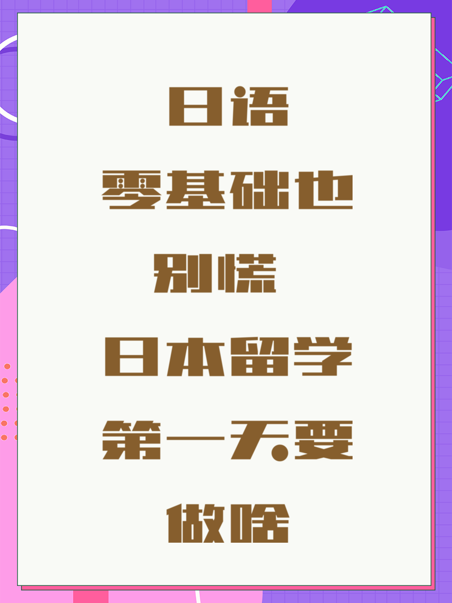 日语零基础也别慌 日本留学第一天要做啥
