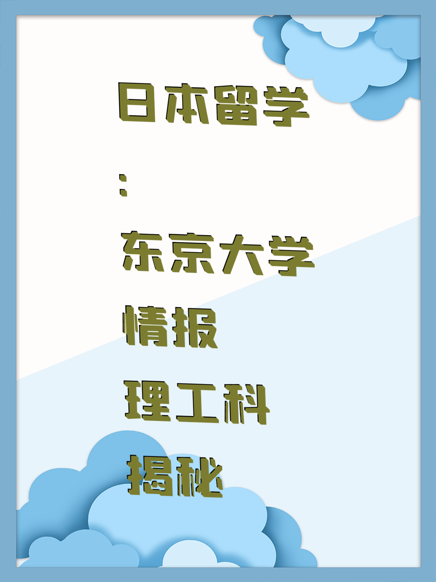 日本留学：东京大学情报理工科揭秘