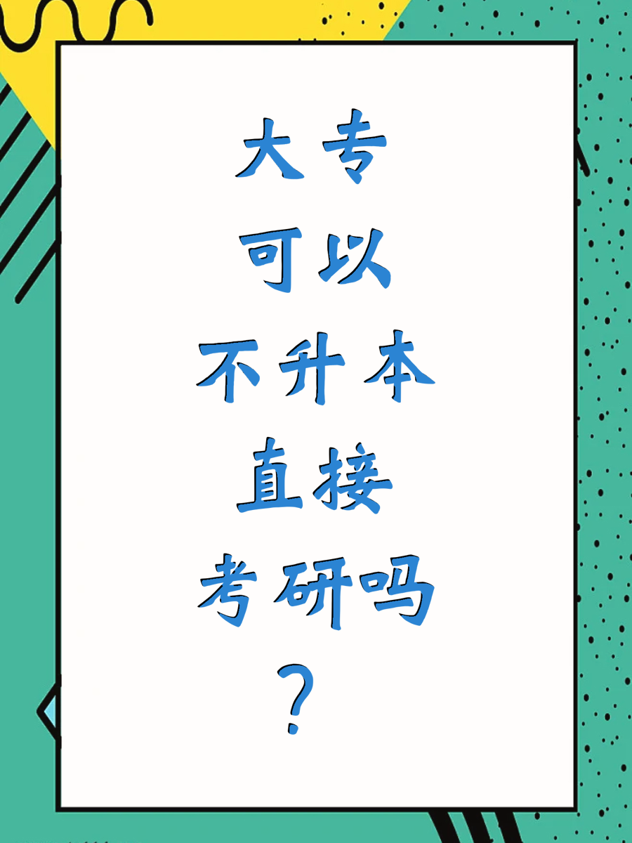 大专可以不升本直接考研吗？