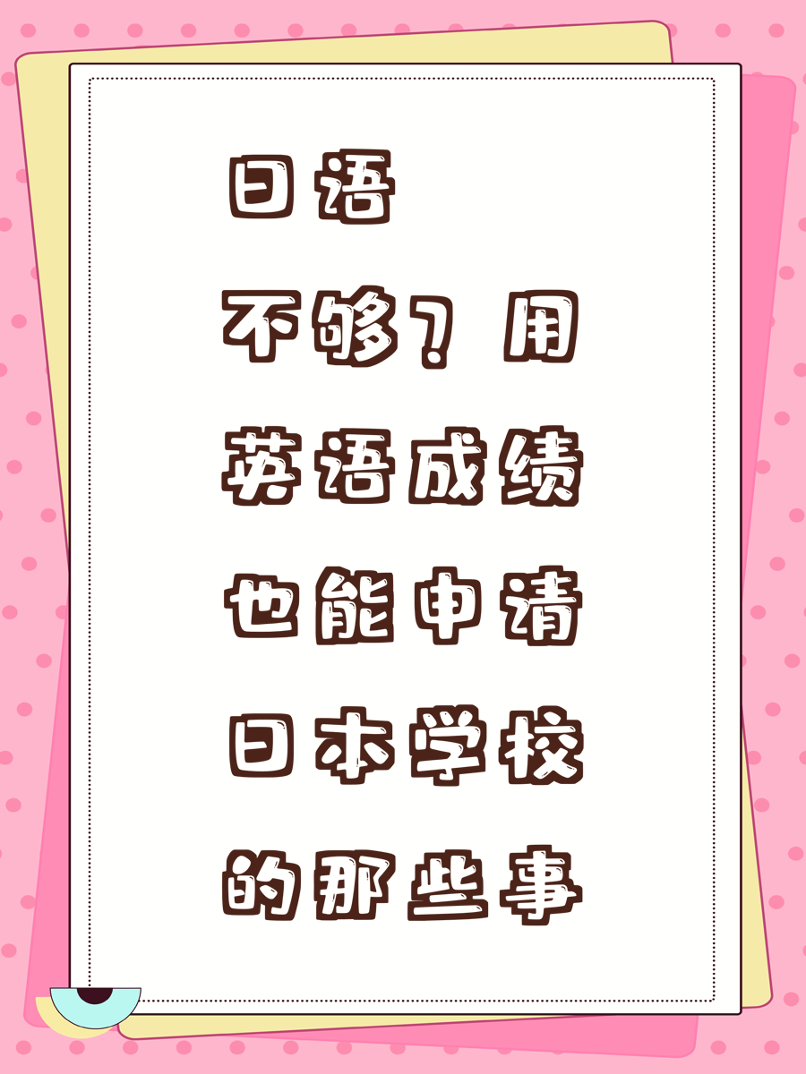 日语不够？用英语成绩也能申请日本学校的那些事