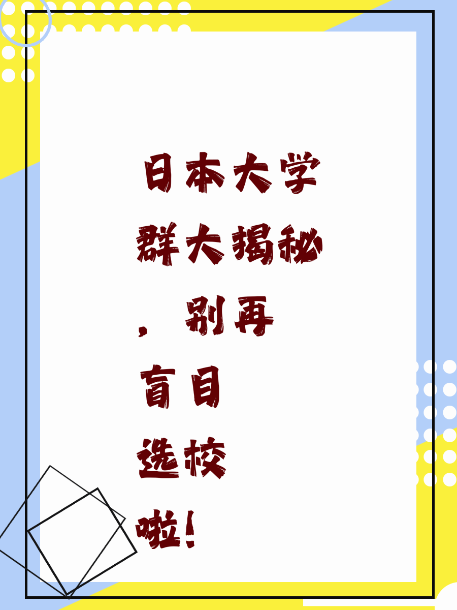 🎓日本大学群大揭秘，别再盲目选校啦！