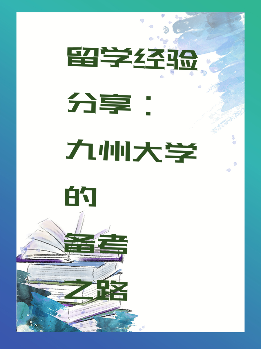 留学经验分享：九州大学的备考之路