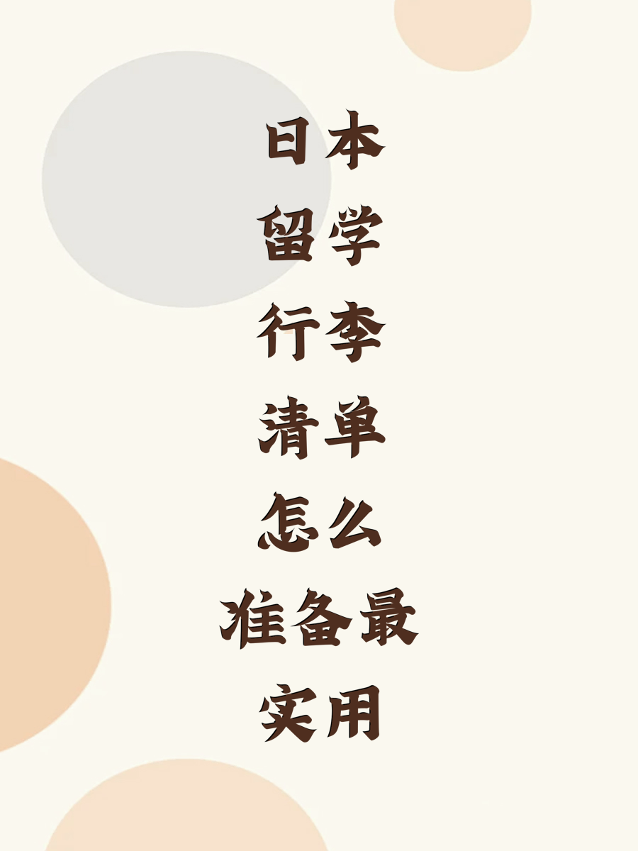 日本留学行李清单怎么准备最实用
