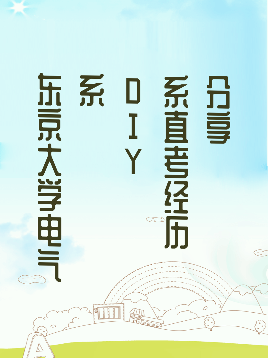 东京大学电气系DIY直考经历分享