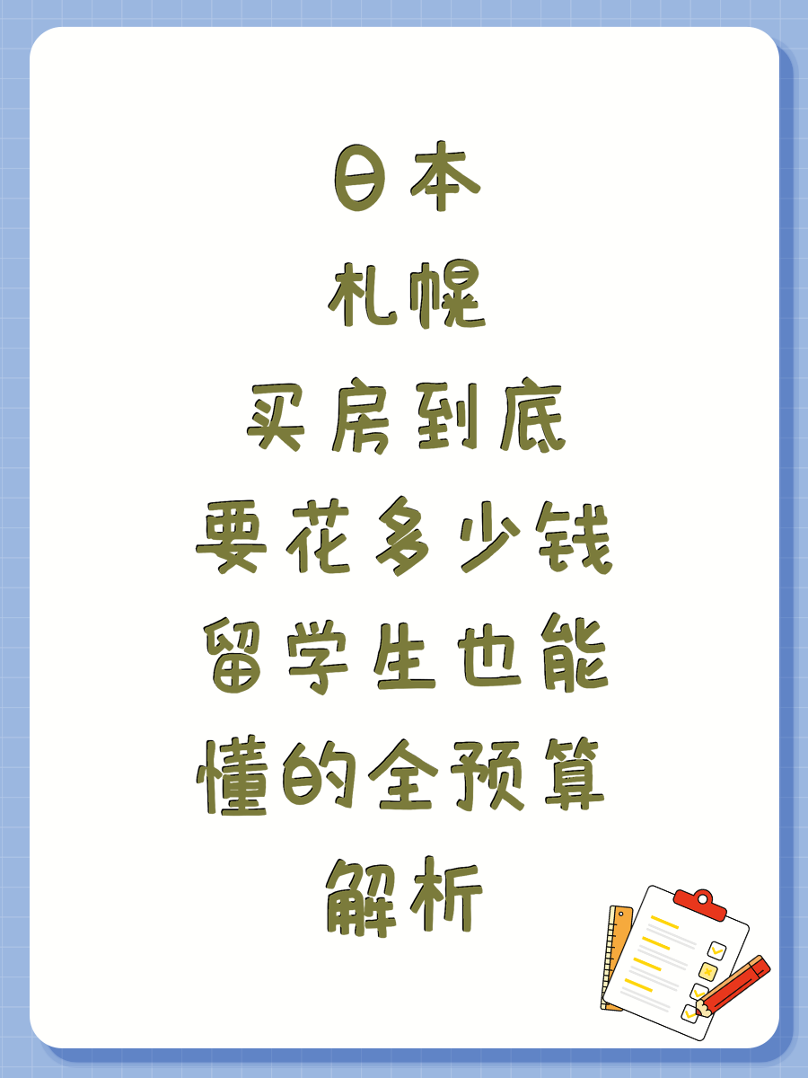 日本札幌买房到底要花多少钱留学生也能懂的全预算解析