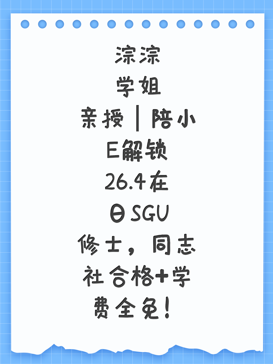 淙淙学姐亲授|陪小E解锁26.4在日SGU修士,同志社合格+学费全免!