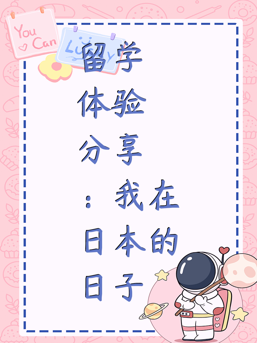 留学体验分享：我在日本的日子