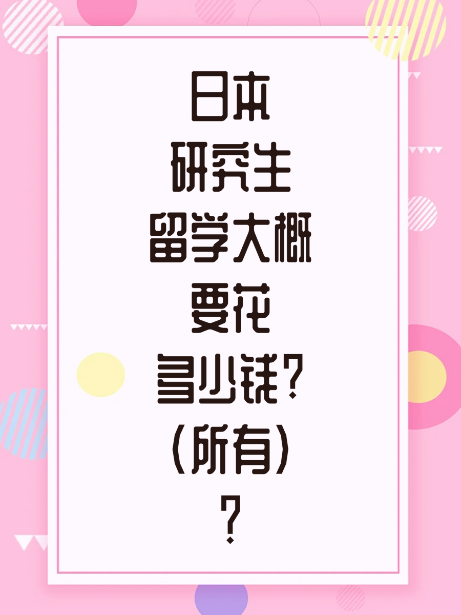 日本研究生留学大概要花多少钱?（所有）？