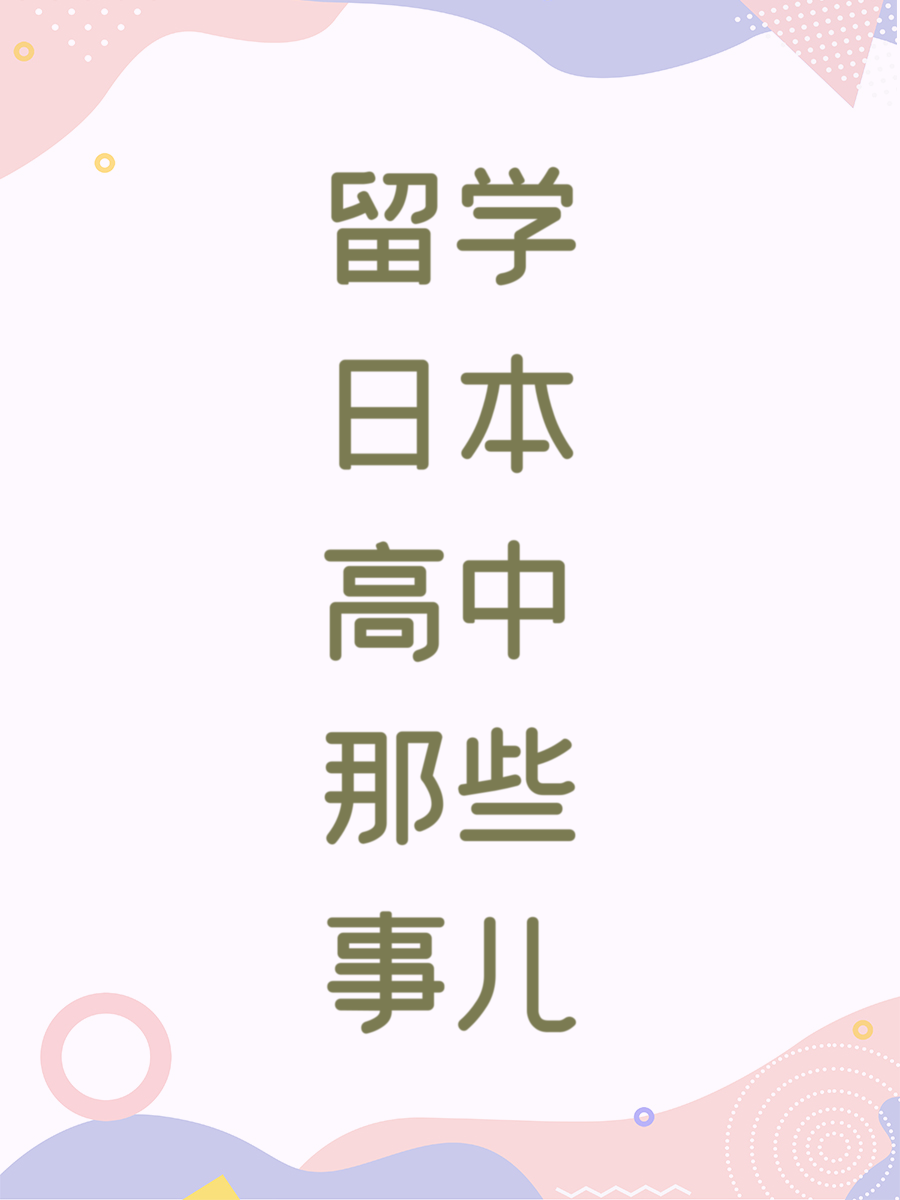 留学日本高中那些事儿