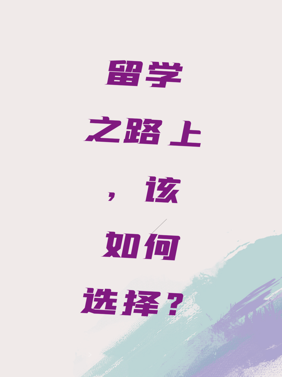 留学之路上，该如何选择？
