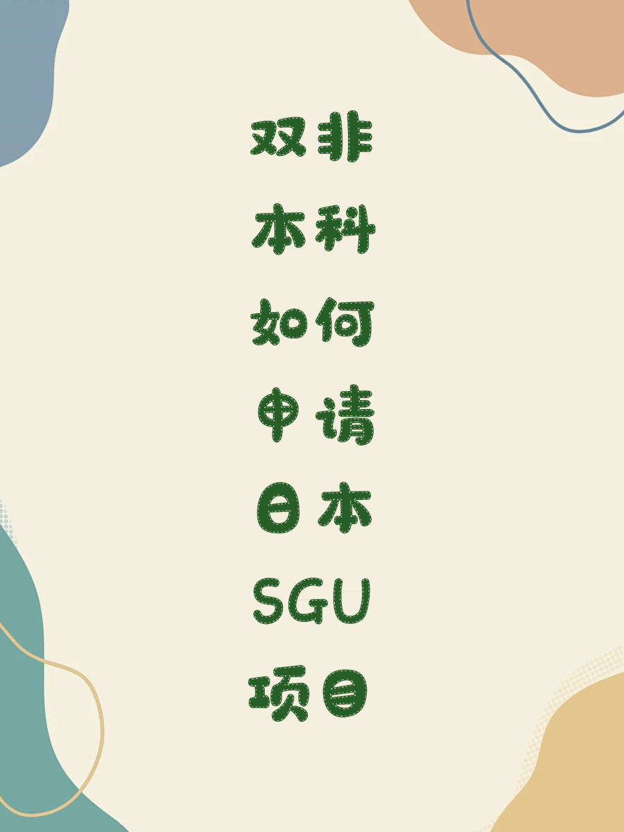 双非本科如何申请日本SGU项目