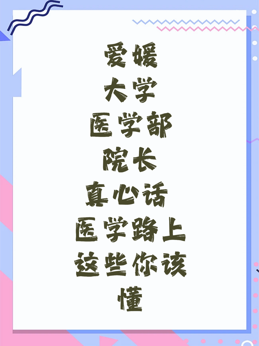 爱媛大学医学部院长真心话 医学路上这些你该懂
