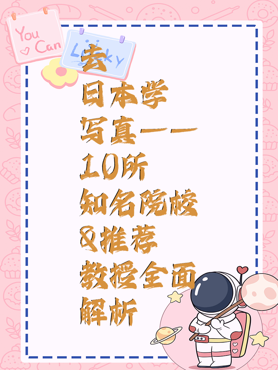 去日本学写真——10所知名院校&推荐教授全面解析