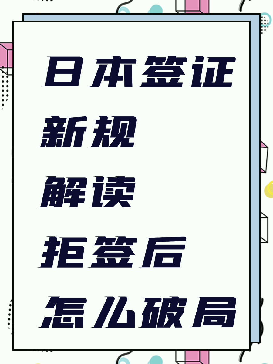 日本签证新规解读 拒签后怎么破局