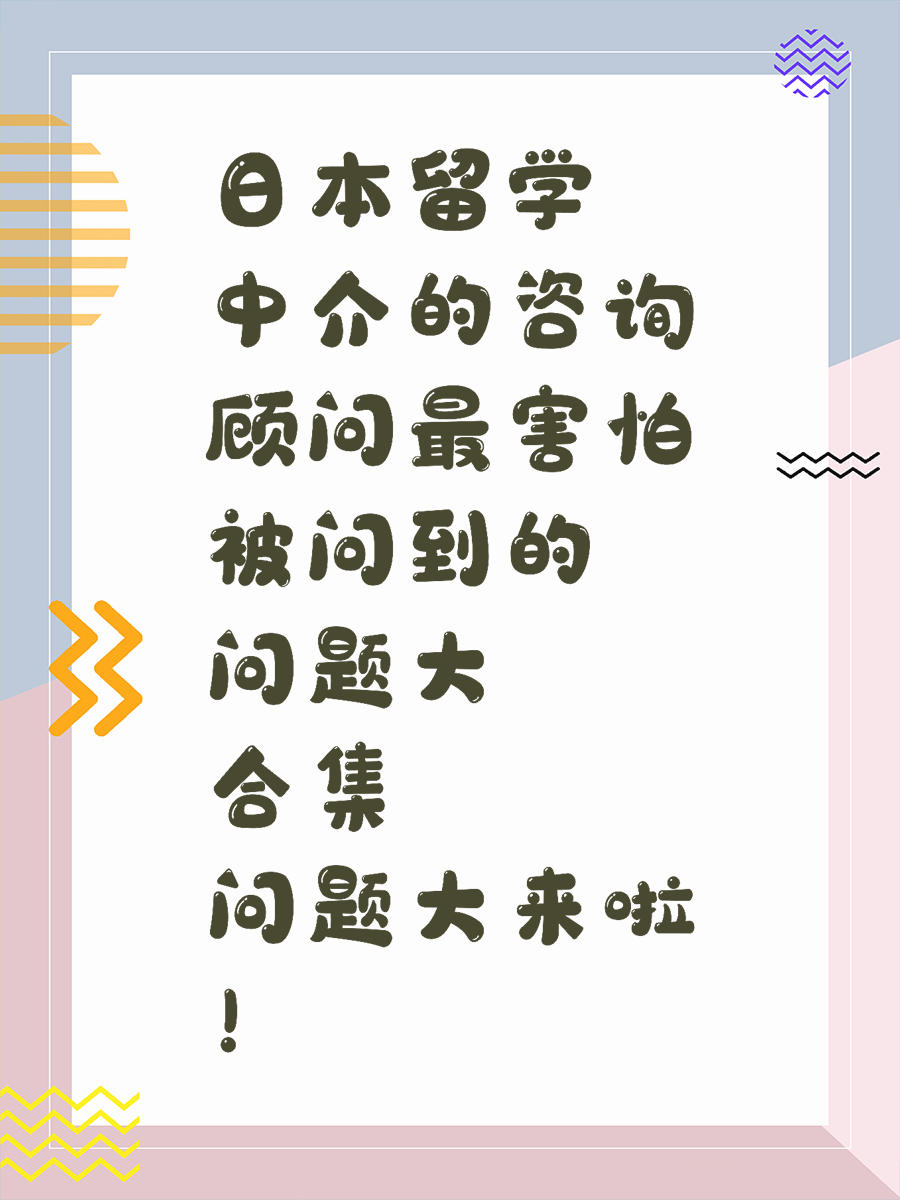 日本留学中介的咨询顾问害怕被问到的问题大合集来啦！