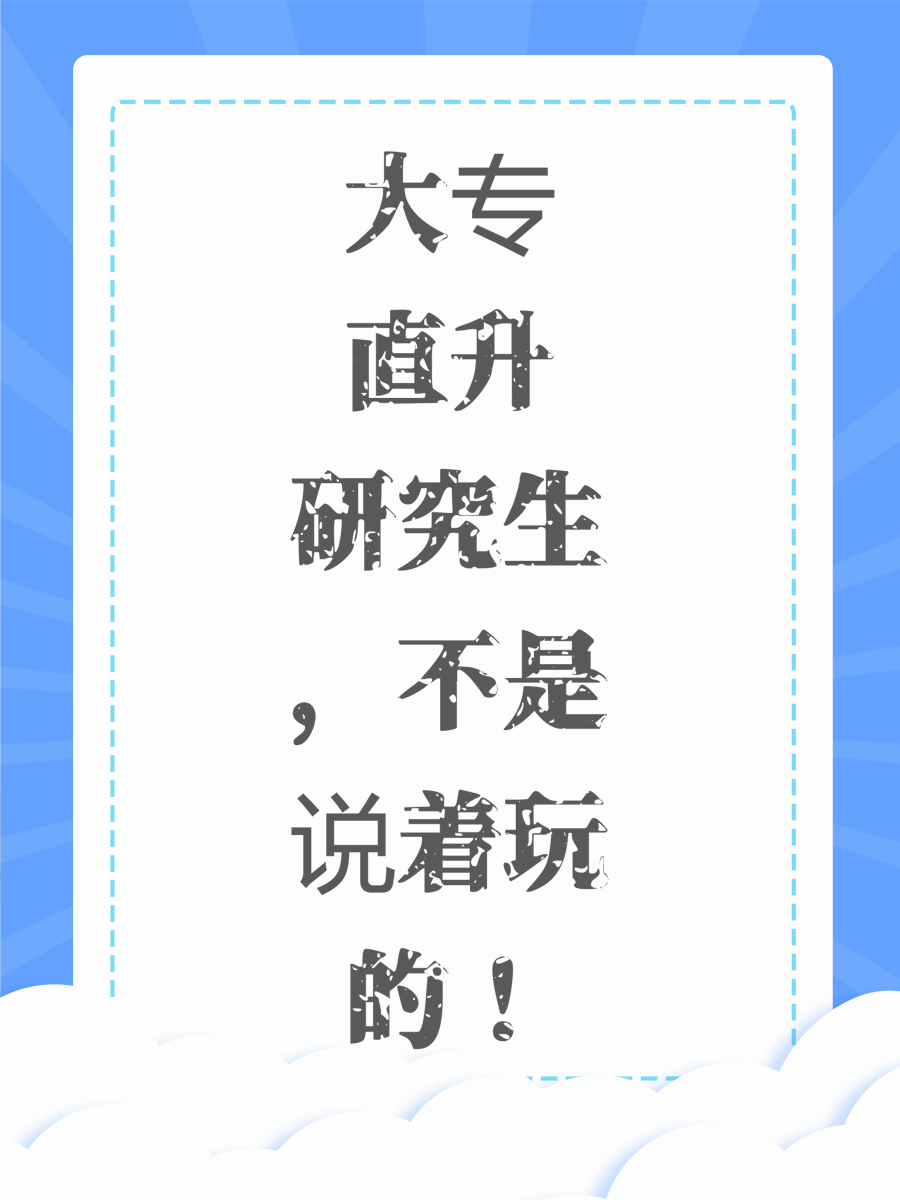 大专直升研究生，不是说着玩的！