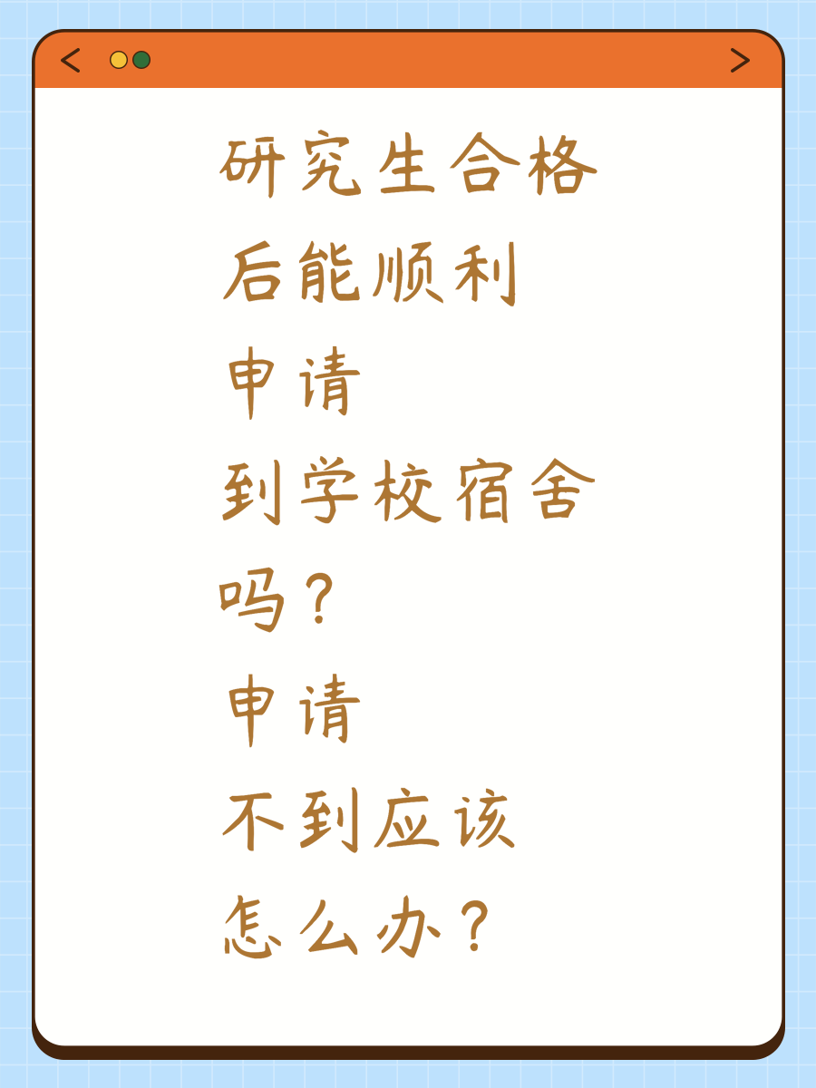 研究生合格后能顺利申请到学校宿舍吗？申请不到应该怎么办？