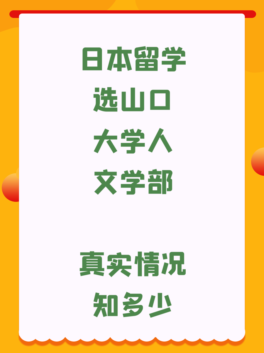 日本留学选山口大学人文学部 真实情况知多少