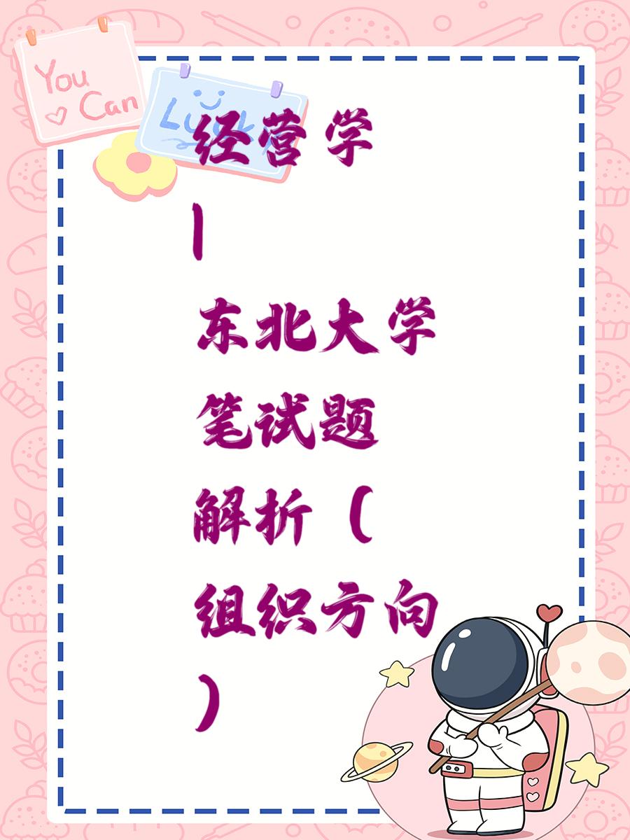经营学|东北大学笔试题解析（组织方向）