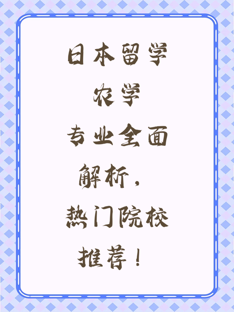 日本留学农学专业全面解析，热门院校推荐！