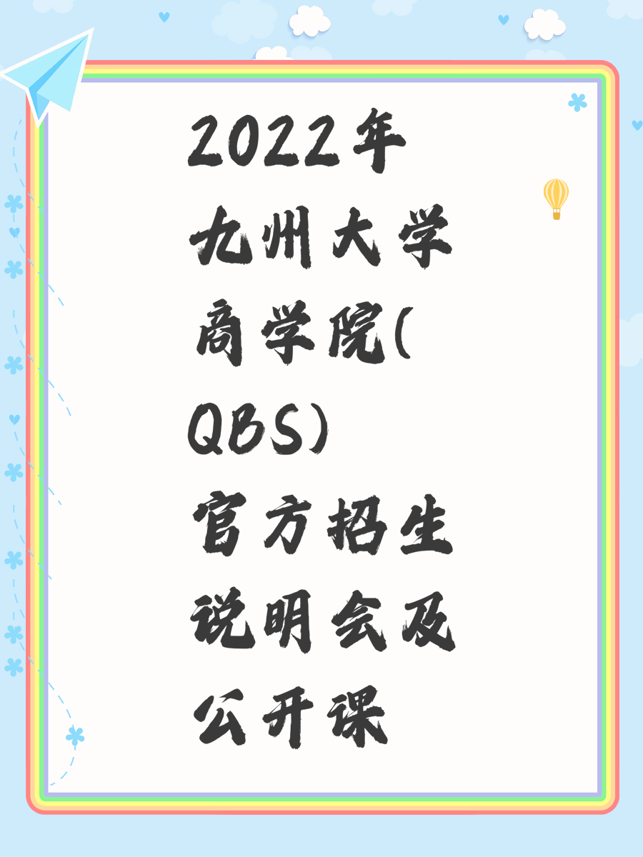 2022年九州大学商学院(QBS)官方招生说明会及公开课