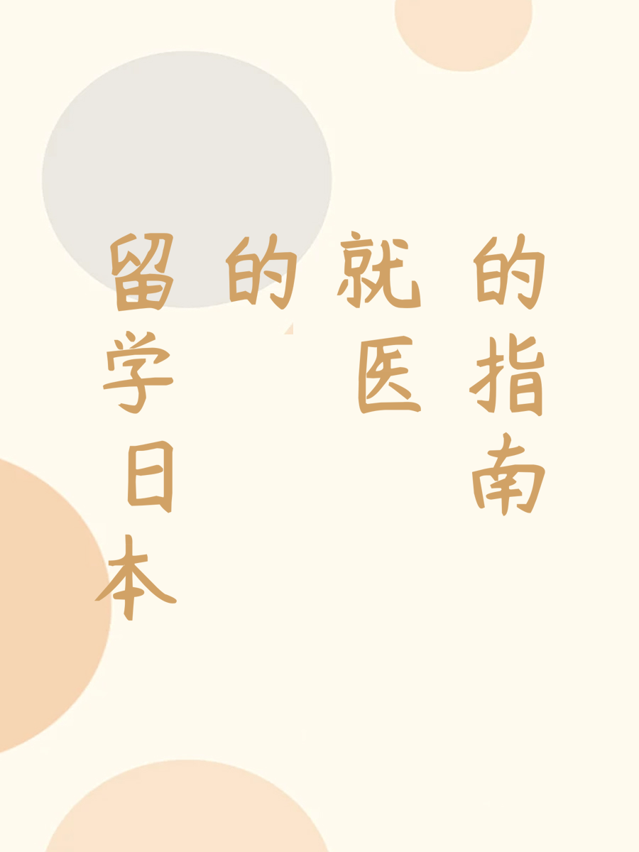 留学日本的就医指南