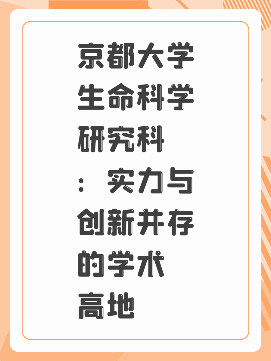 京都大学生命科学研究科：实力与创新并存的学术高地