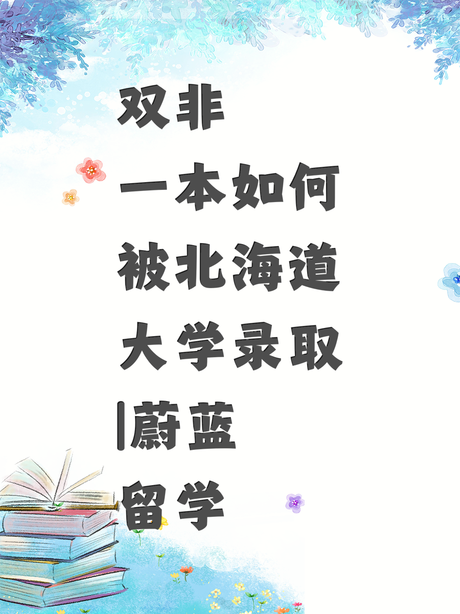 双非一本如何被北海道大学录取|蔚蓝留学